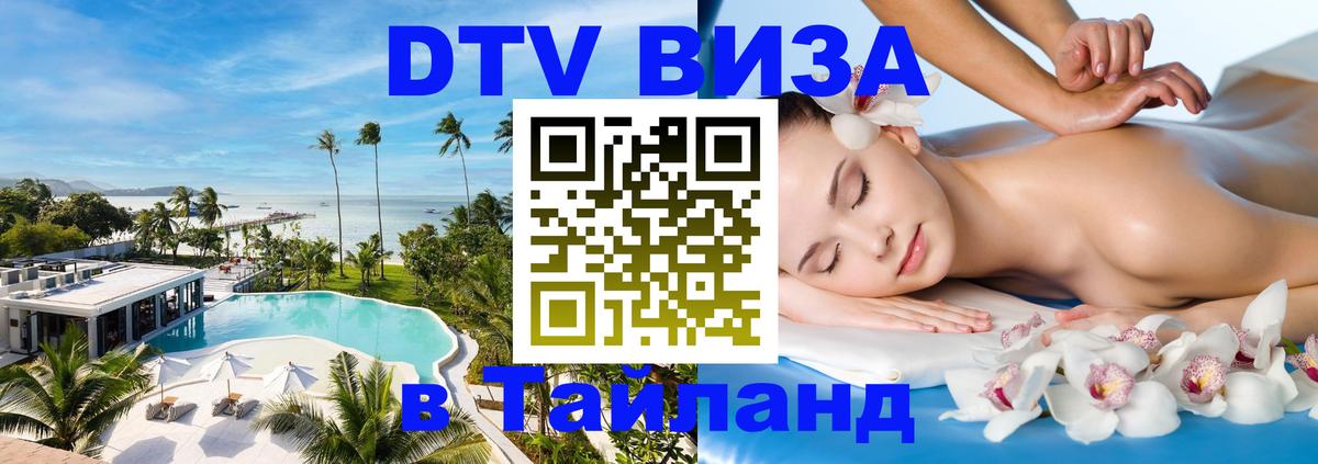 ДТВ виза в Таиланд Сочи 