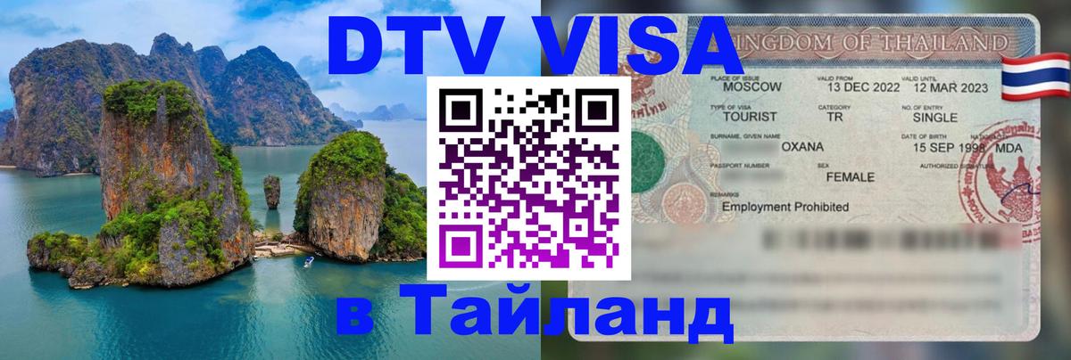 Visa ДТВ Тайланд помощь 